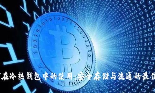 USDT在冷热钱包中的使用:安全存储与流通的最佳实践