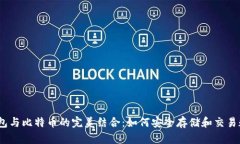 USDT钱包与比特币的完美结