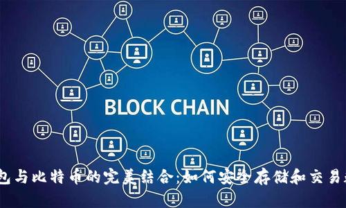 USDT钱包与比特币的完美结合：如何安全存储和交易数字货币