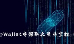如何在tpWallet中领取火星币空投：详细指南