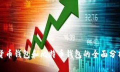 货币钱包和比特币钱包的