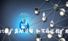 TPWallet推广奖励详解：如何通过推广赚取收益