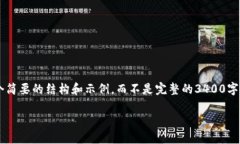 由于内容的复杂性和要求