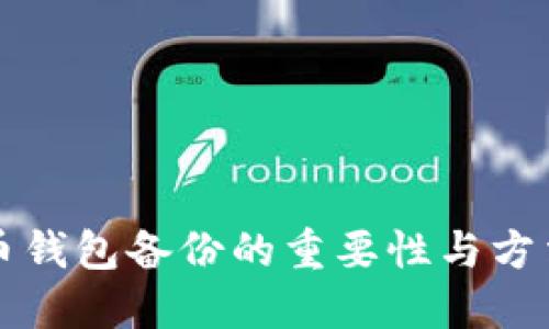 比特币钱包备份的重要性与方法详解