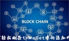 如何轻松删除tpWallet中的添
