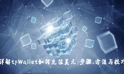 详解tpWallet如何充值美元：步骤、方法与技巧