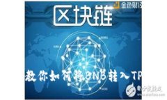 手把手教你如何将BNB转入TPWallet