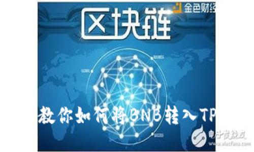 手把手教你如何将BNB转入TPWallet
