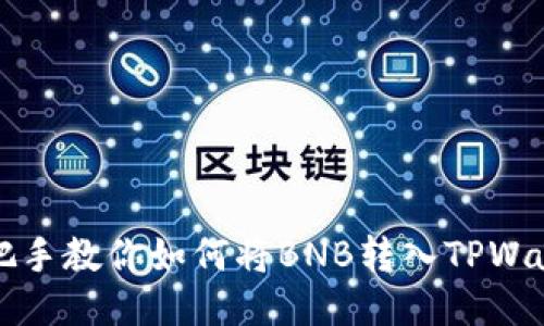 手把手教你如何将BNB转入TPWallet