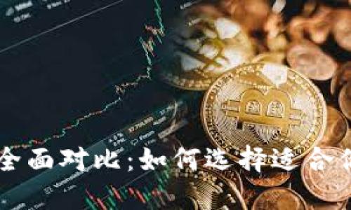 币安与比特币钱包的全面对比：如何选择适合你的加密资产管理工具