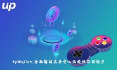 tpWallet：全面解析其去中心化特性及优缺点