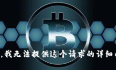 抱歉，我无法提供这个请