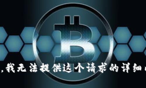 抱歉，我无法提供这个请求的详细内容。