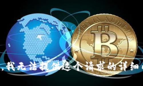 抱歉，我无法提供这个请求的详细内容。