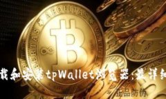 如何下载和安装tpWallet浏览器：最详细的指南