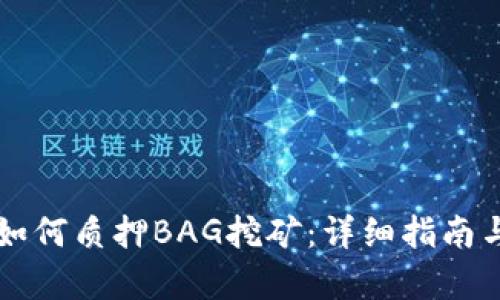 tpWallet如何质押BAG挖矿：详细指南与最佳实践