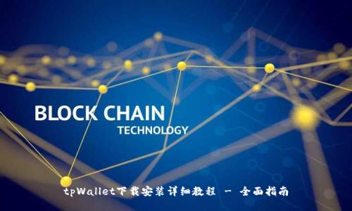 tpWallet下载安装详细教程 - 全面指南