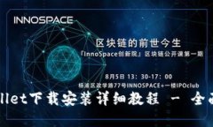 tpWallet下载安装详细教程