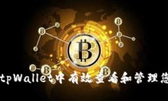 如何在tpWallet中有效查看和