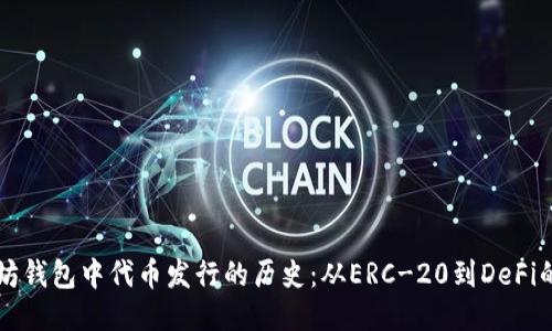 以太坊钱包中代币发行的历史：从ERC-20到DeFi的演变