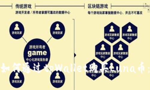 bairaoti如何通过tpWallet购买Luna币：详细指南