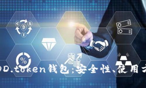 全面解析DD.token钱包：安全性、使用方法与优势