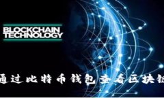 如何通过比特币钱包查看