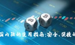 tpWallet在中国内陆的使用指