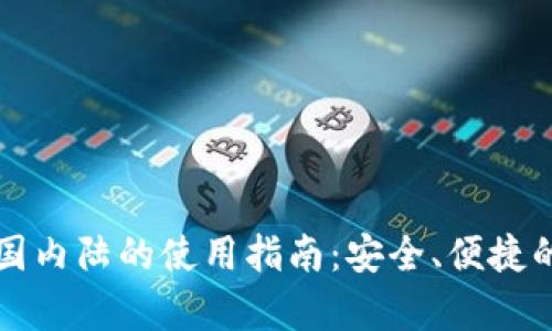 tpWallet在中国内陆的使用指南：安全、便捷的数字资产管理