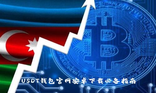 USDT钱包官网安卓下载必备指南