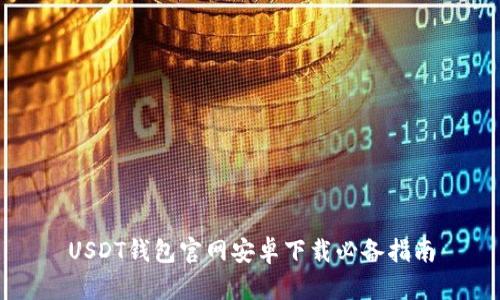 USDT钱包官网安卓下载必备指南
