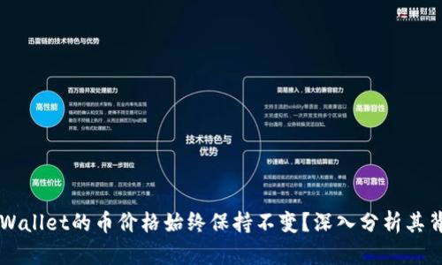为什么tpWallet的币价格始终保持不变？深入分析其背后的原因
