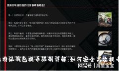 比特派钱包提币限制详解