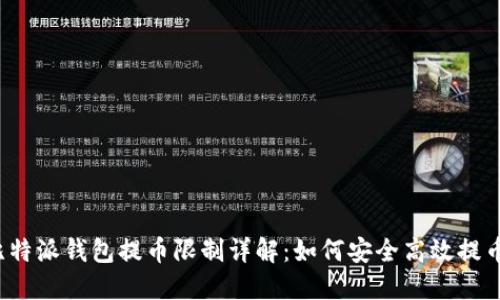 比特派钱包提币限制详解：如何安全高效提币？