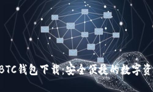 新比特币NBTC钱包下载：安全便捷的数字资产管理工具