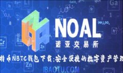 新比特币NBTC钱包下载：安