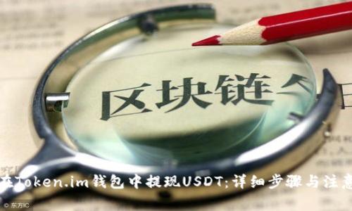 如何在Token.im钱包中提现USDT：详细步骤与注意事项