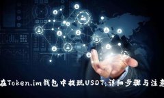 如何在Token.im钱包中提现