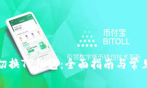 如何轻松切换TP钱包：全面指南与常见问题解答