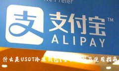 什么是USDT冷冻钱包？全面