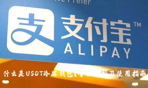 什么是USDT冷冻钱包？全面解析及使用指南