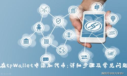 如何在tpWallet中添加代币：详细步骤及常见问题解答
