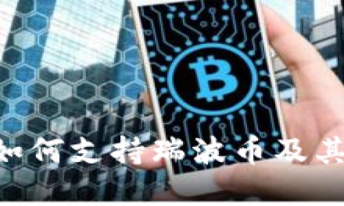 GUI钱包如何支持瑞波币及其优势详解