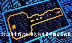 2023年支持USDT钱包的交易所