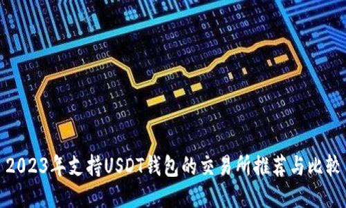 2023年支持USDT钱包的交易所推荐与比较