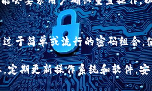   tpWallet闪兑需要密码的原因分析 / 
 guanjianci tpWallet, 闪兑, 密码安全 /guanjianci 

在数字资产管理日益盛行的时代，安全性成为了每个用户最关心的话题之一。tpWallet作为一款备受欢迎的数字钱包，其闪兑功能让用户能够快速便捷地进行资产兑换。然而，很多用户可能会疑惑，为什么在进行闪兑操作时需要输入密码？在本文中，我们将深入探讨这一问题，并分析密码保护背后所蕴含的重要意义。

一、确保用户资产安全
首先，tpWallet闪兑需要密码的最重要原因之一就是为了确保用户资产的安全。数字货币交易具有不可逆转性，一旦交易完成，资产就无法被追回。因此，tpWallet要求用户在进行任何重要操作时输入密码，旨在增加一个额外的安全层，以避免因误操作或恶意攻击而导致的资产损失。

在数字资产管理的过程中，无论是用户的个人信息还是交易记录，都是黑客攻击的潜在目标。如果没有密码保护，任何人都可以轻易访问用户的账户，并进行不受控制的资产转移和交易。这不仅会导致巨大的经济损失，还可能影响到用户的长期投资决策和信心。因此，tpWallet引入密码机制，从根源上提升了用户资产的安全性。

二、保护用户隐私
其次，tpWallet闪兑需要密码也是为了保护用户的隐私。在如今信息共享迅速的时代，保护个人隐私显得尤为重要。用户在使用数字钱包时，往往需要输入大量的个人信息，例如手机号码、身份证号码、银行卡号等。这些信息一旦被他人获取，可能会面临被盗窃或诈骗的风险。

通过要求用户输入密码，tpWallet在一定程度上阻止了未授权人士访问用户的交易记录和账户余额，有助于维护用户的隐私安全。例如，如果用户的设备被盗，盗贼无法直接进入钱包进行交易，因需输入密码而得到保护。这种应用密码的做法，使得tpWallet能够在保障用户隐私方面发挥更大的作用。

三、增强用户操作的责任感
tpWallet闪兑要求用户输入密码，还能增强用户在操作过程中的责任感。有时候，由于操作失误或盲目跟风，用户可能会进行一些不理智的交易行为。引入密码验证机制后，用户在每一步操作之前都需权衡自己的决策，思考交易的必要性和风险，从而有效减少因为一时冲动所造成的损失。

这样的设计在一定程度上促使用户在进行任何一笔交易时，都能够认真对待，避免因轻率而导致的决策性失误。通过采取这样的措施，tpWallet能够引导用户加强自我的反思和判断，提升投资意识，同时也减少了钱包操作意外风险。

四、预防钓鱼攻击
随着互联网的发展，钓鱼攻击愈演愈烈，很多用户在不知情的情况下，就成了黑客攻击的受害者。钓鱼攻击主要是通过伪装成合法网站或应用，诱使用户输入个人信息。在这种情况下，若没有密码保护，用户的资产和隐私很可能会瞬间成为黑客的囊中之物。

通过在闪兑过程中设置密码，tpWallet降低了用户受到钓鱼攻击的风险。用户在输入密码时，会更加警惕，以防出现伪装的网站或应用程序，从而提高了整体的防范意识。此外，tpWallet可能会结合安全提示和验证码等多重验证机制，提高了对钓鱼攻击的抵御能力。即便用户在操作中遭遇疑似攻击，也能够及时进行反应，保护自身的资产安全。

五、符合行业规范与法规要求
在目前数字资产管理日益规范化的背景下，各种法规和政策对数字财富的管理日益严格。为了保护用户的权益，很多数字钱包服务需要遵循行业规定和标准。tpWallet作为一家合规经营的数字钱包平台，自然需要在设计之初，就考虑到安全性措施以满足相应的法律法规要求，保护用户的安全与隐私。

要求用户在闪兑操作中输入密码，可以被视为符合行业安全标准的做法。这既是tpWallet对用户负责的表现，也是对整个行业规范与道德标准的遵循。通过合规经营，tpWallet不仅能够为用户提供更加安心的服务，也能树立起良好的行业口碑，助力公司的长期发展。

总结
综上所述，tpWallet闪兑需要密码的原因是多方面的：从确保用户资产安全、保护隐私、增强责任感，到预防钓鱼攻击，以及符合行业规范等。这些都表明，在数字资产管理过程中，安全性是不可忽视的重要因素。希望通过本文的分享，能够帮助用户更深入地理解tpWallet的密码保护机制，增强对数字资产管理的认识和安全意识。

常见问题
ul
  li1. 为什么tpWallet闪兑设置了密码，而其他钱包没有？/li
  li2. 密码保护是否会影响用户体验？/li
  li3. tpWallet除了密码还有哪些安全措施？/li
  li4. 如果忘记密码怎么办？/li
  li5. 在使用tpWallet时如何增强安全性？/li
/ul

1. 为什么tpWallet闪兑设置了密码，而其他钱包没有？
在数字钱包的市场上，不同产品的安全机制和操作流程也会有所不同。tpWallet选择在闪兑过程中引入密码主要是基于对用户安全的重视，同时也符合行业的安全标准。部分其他钱包可能因为用户群体或者产品定位的不同，设置了不同的安全机制。

值得注意的是，并不是所有的钱包都没有密码保护。许多知名数字钱包也都有类似的安全设计。tpWallet在闪兑过程中采用密码验证的方式，显然更加重视用户的资产保护，确保用户在使用时感到安全，同时也提升了整个服务的专业性和服务质量。

2. 密码保护是否会影响用户体验？
用户在使用数字钱包进行资产管理时，确实希望流程能够尽量简洁。但是，安全性与用户体验往往存在一定的平衡。为用户设置密码保护的过程，虽然会增加一定的操作步骤，但却为用户的资产带来了更强大的保障。

tpWallet在设计时也充分考虑了这一点，为了提升用户体验，在密码输入上采取了简化的流程，例如提供指纹或面部识别功能，减少用户的输入负担。通过这样的方式，tpWallet希望能够提供高安全性而不损害用户体验的服务。

3. tpWallet除了密码还有哪些安全措施？
除了在闪兑过程中要求密码外，tpWallet还采取了多种安全措施，增强用户账户的整体安全性。例如，tpWallet可能使用了多重身份验证系统、实时监控系统、加密存储以及安全提醒等功能。这些措施都是为了建立一个更加稳固的安全防护网，保护用户的数字资产。

多重身份验证系统要求用户在登录或进行重要操作时，不仅需要输入密码，还可能需要接收手机验证码，进一步增强账户的安全性。实时监控系统能够监测用户账户的异常活动，并及时发出警报，帮助用户采取措施。同时，安全提醒功能也能在用户发生风险时及时提示，防止损失。通过这些有效措施，tpWallet为用户的安全保驾护航。

4. 如果忘记密码怎么办？
忘记密码是许多用户在使用数字钱包时可能碰到的普遍问题。tpWallet为了应对这一情况，大多设有密码找回或重置的功能。在用户忘记密码的情况下，可以通过注册时绑定的邮箱或手机号进行身份验证，完成重置密码的过程。

在重置密码后，tpWallet还会建议用户在选择新密码时，采用复杂度较高的组合方式，例如结合字母、数字及特殊字符，以提升账户的安全性。同时，系统也可能会要求用户确认重置操作，以确保用户本人是账户的真实拥有者，确保密码找回的安全。

5. 在使用tpWallet时如何增强安全性？
用户在使用tpWallet时，除了依赖于钱包自身的安全措施外，也可以通过一些良好的习惯来进一步提高账户安全性。例如，用户可以定期更换密码，避免使用过于简单或流行的密码组合。使用独特的密码不仅能够增强安全性，也能降低被攻击的风险。

此外，用户在使用公共网络时，应尽量避免进行重要操作，例如闪兑和交易。可以考虑使用VPN加密来保护自己的网络环境。同时，保持设备的安全也同样重要，定期更新操作系统和软件，安装防火墙或安全软件也是一种有效的安全保护措施。通过这些方法，用户能够在日常使用中，进一步增强tpWallet的安全性，确保资产得到有效保护。