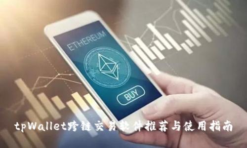 tpWallet跨链交易软件推荐与使用指南