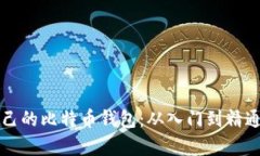 如何申请自己的比特币钱