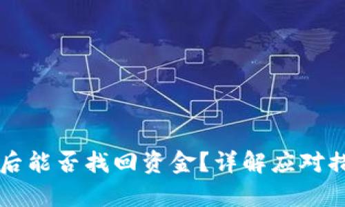 tpWallet被骗后能否找回资金？详解应对措施与预防技巧