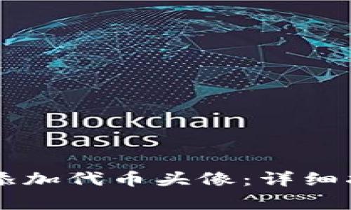 如何在tpWallet中添加代币头像：详细指南与常见问题解答